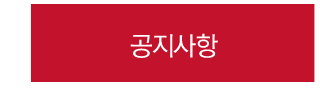 공지사항