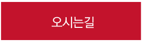 오시는길