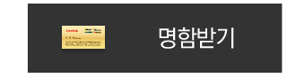 명함받기