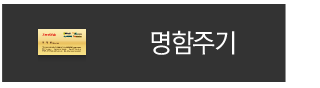 명함주기